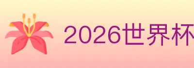2026世界杯直播官方网站 logo